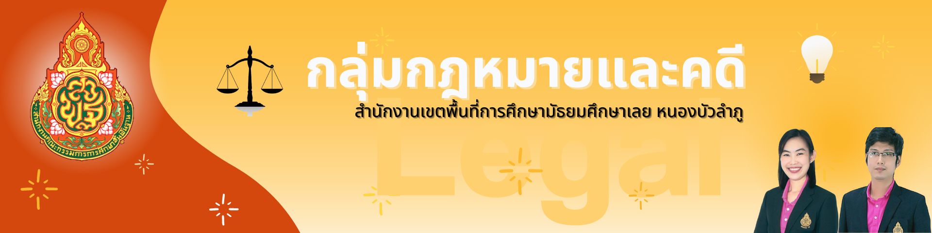 กลุ่มกฎหมายและคดี สพม.ลยนภ